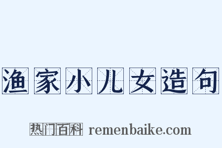 渔家小儿女造句是什么意思的图片